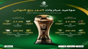 جدول مباريات ربع نهائي كأس الملك السعودي 2025-2026 والقنوات الناقلة لمواجهات حاسمة